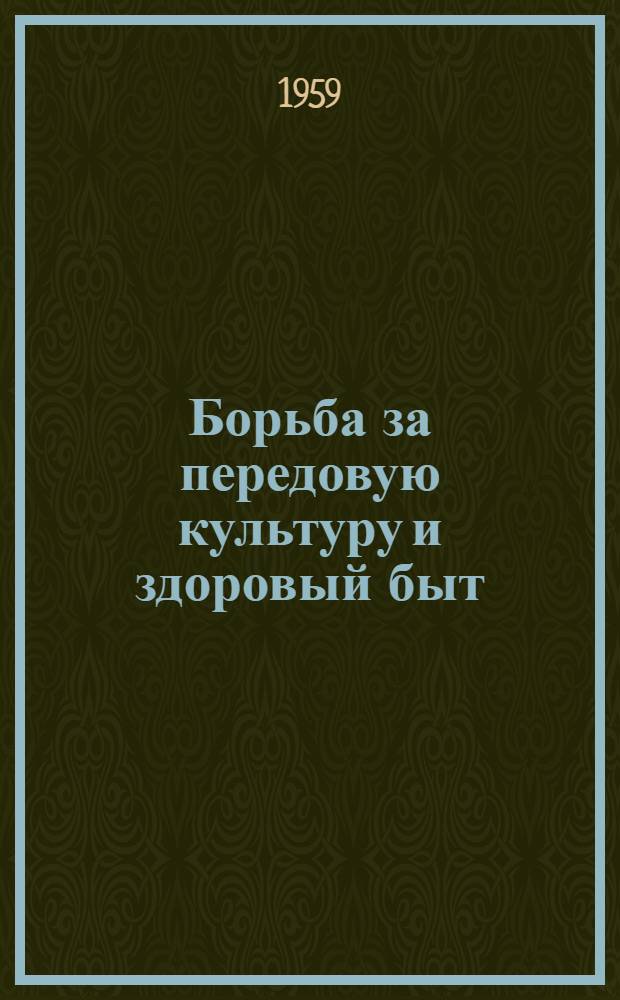 Борьба за передовую культуру и здоровый быт : (Из опыта работы Акушин. РК КПСС)