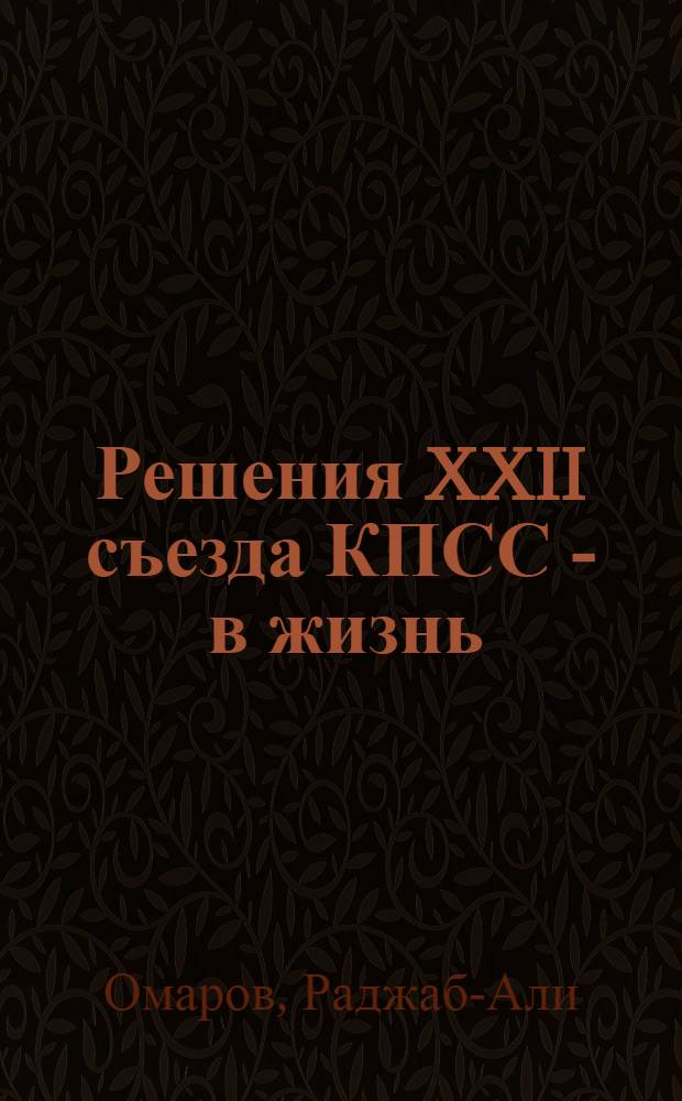 Решения XXII съезда КПСС - в жизнь : Левашин. производ. упр.