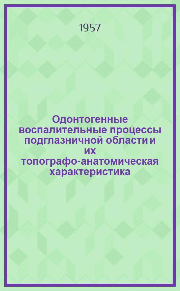 Одонтогенные воспалительные процессы подглазничной области и их топографо-анатомическая характеристика : Автореферат дис. на соискание учен. степени кандидата мед. наук