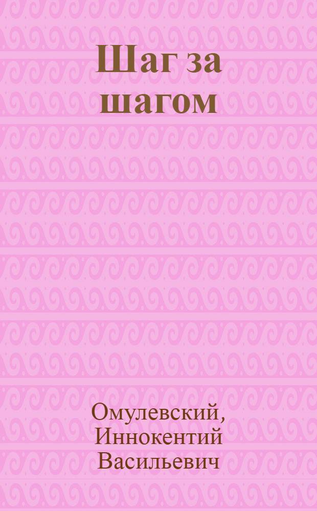 Шаг за шагом : Роман