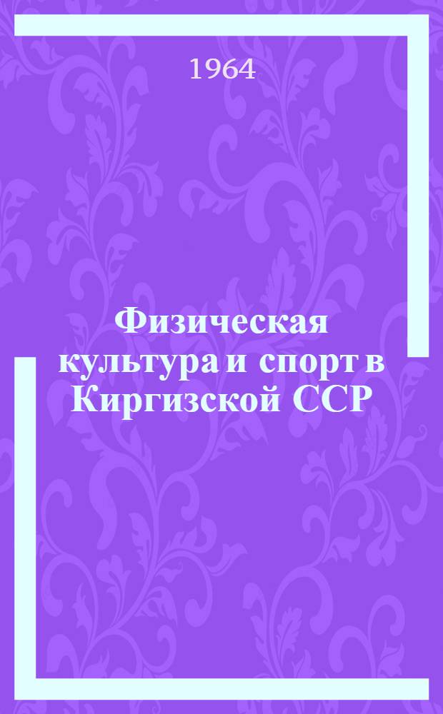 Физическая культура и спорт в Киргизской ССР