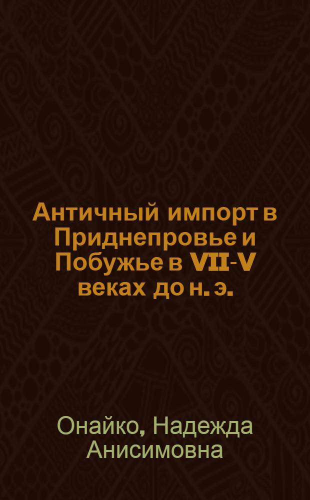 Античный импорт в Приднепровье и Побужье в VII-V веках до н. э.