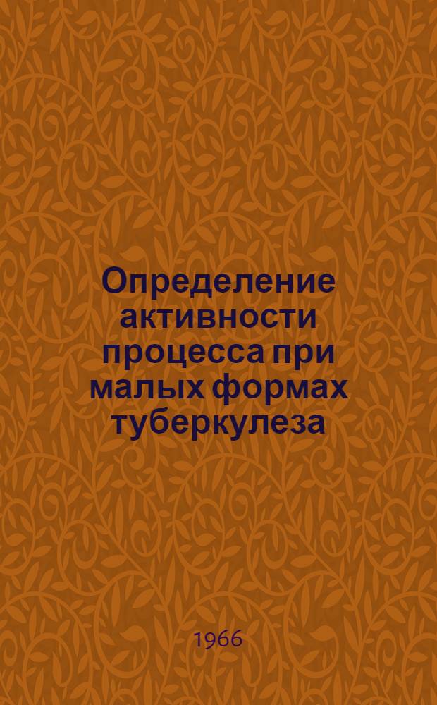 Определение активности процесса при малых формах туберкулеза : Метод. письмо