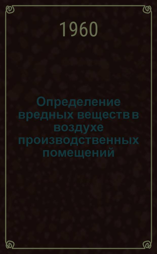 Определение вредных веществ в воздухе производственных помещений : Сборник инструкций