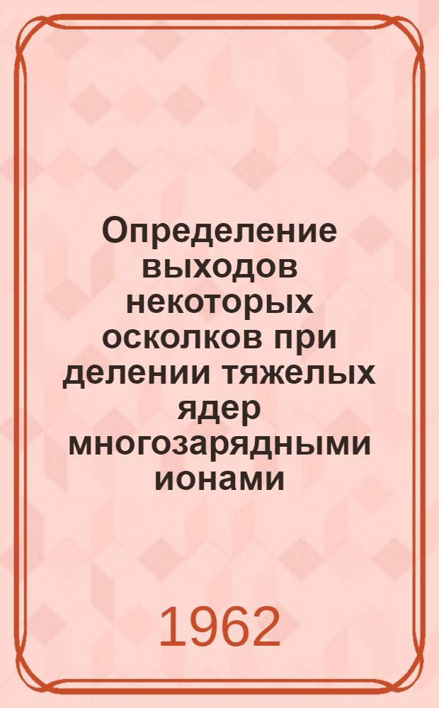Определение выходов некоторых осколков при делении тяжелых ядер многозарядными ионами. 1, Деление Th&sup2;&sup3;&sup2; ионами O&sup1;⁸ и Ne&sup2;&sup2;
