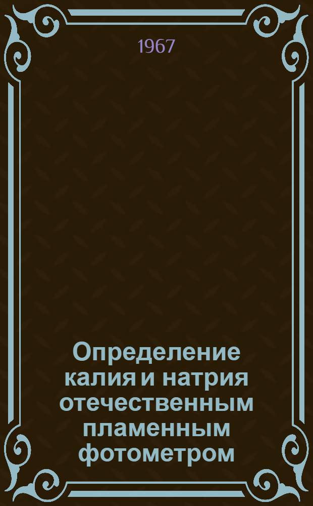 Определение калия и натрия отечественным пламенным фотометром