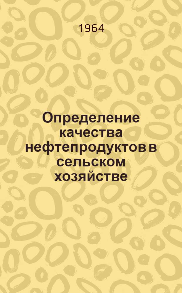 Определение качества нефтепродуктов в сельском хозяйстве