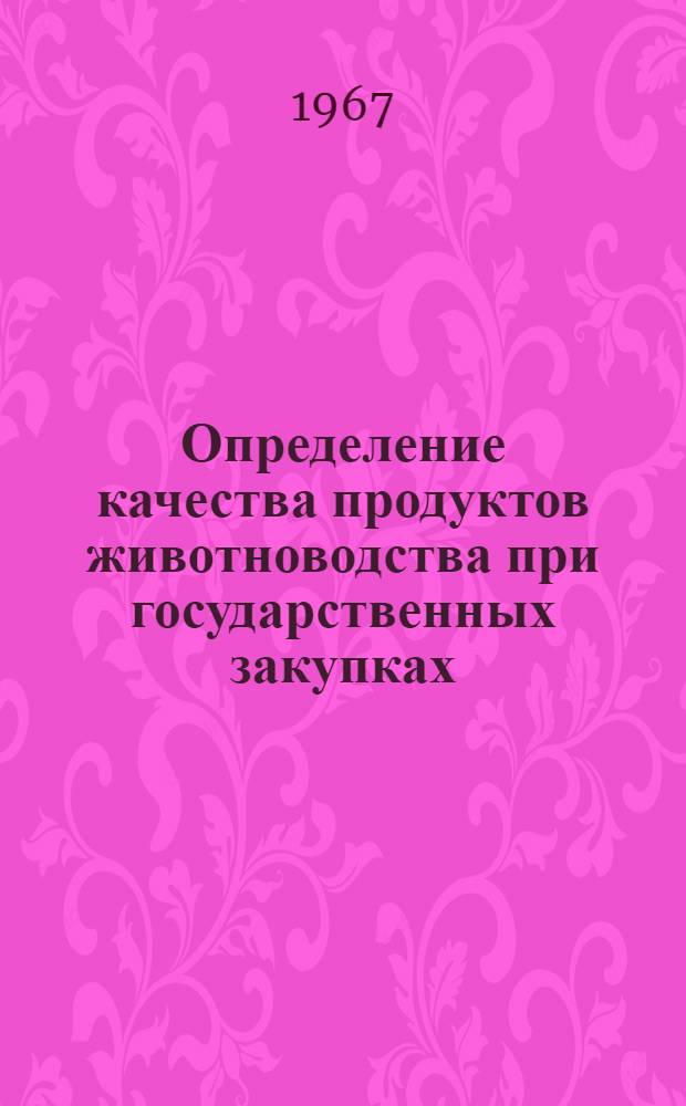 Определение качества продуктов животноводства при государственных закупках