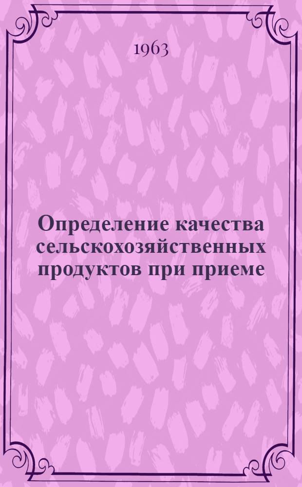 Определение качества сельскохозяйственных продуктов при приеме : (Приборы и методы) : Сборник