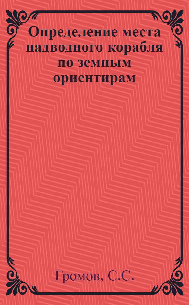 Определение места надводного корабля по земным ориентирам : (Аналит. обзор)