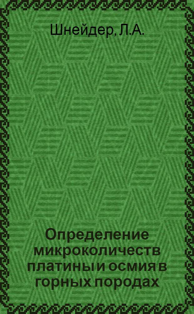 Определение микроколичеств платины и осмия в горных породах : (Методика и техника развед. работ)