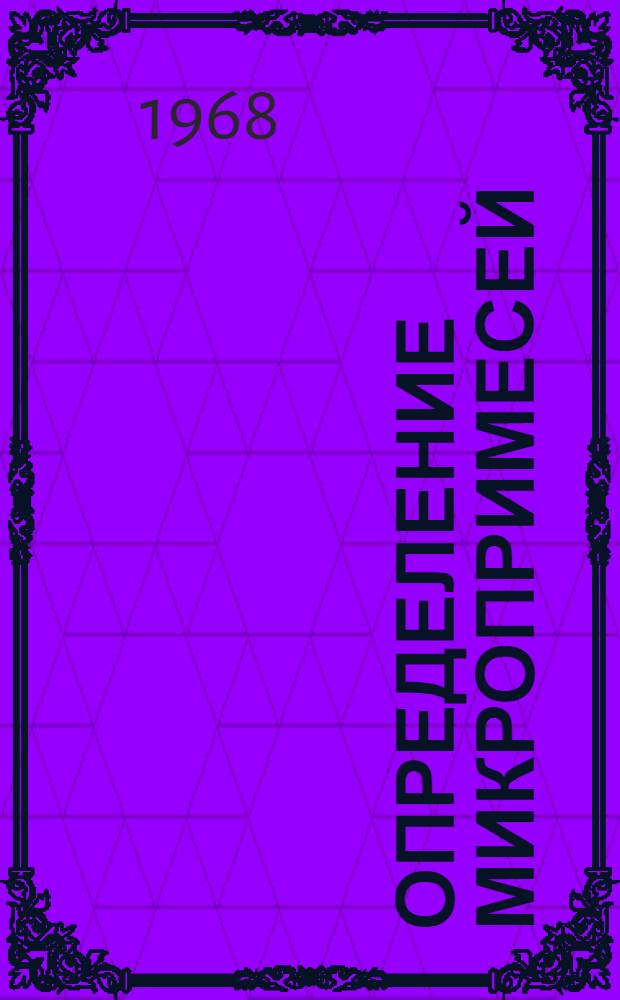 Определение микропримесей : Материалы семинара : Сб
