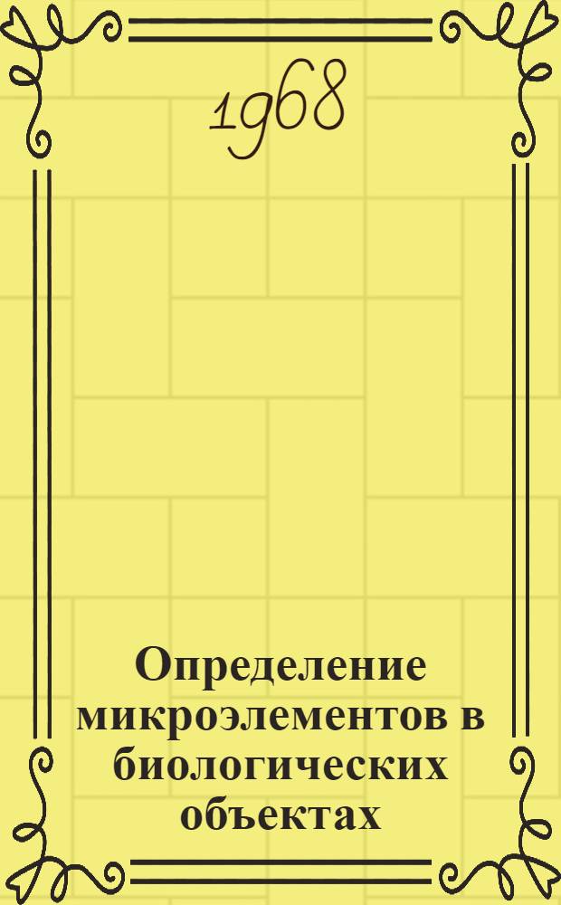 Определение микроэлементов в биологических объектах : Сборник статей