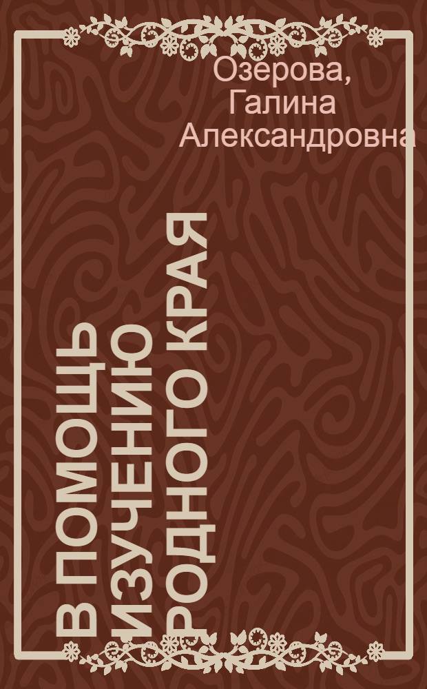В помощь изучению родного края : Указатель литературы по организации, методике и опыту краевед. работы