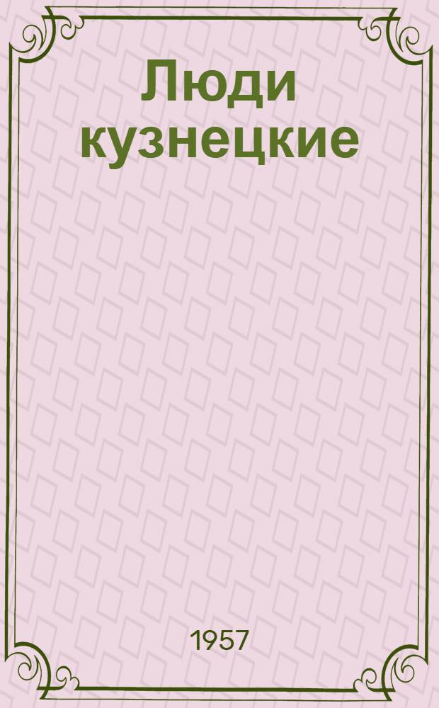 Люди кузнецкие : Очерки