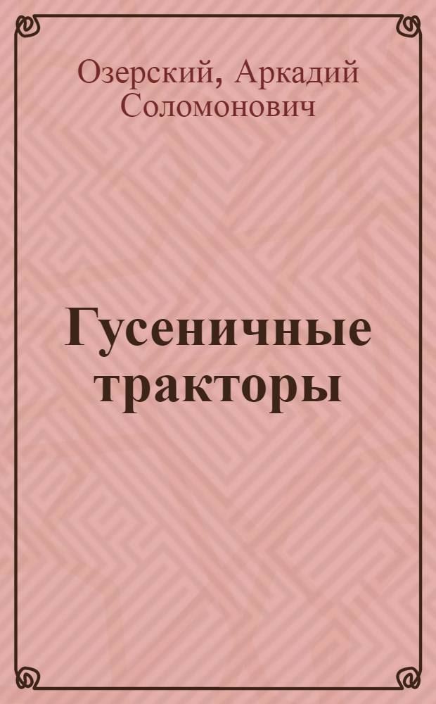 Гусеничные тракторы : Для сел. проф.-техн. училищ