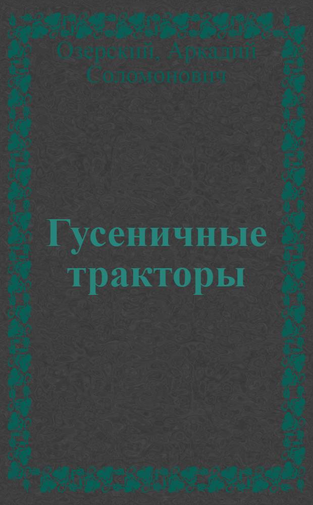 Гусеничные тракторы
