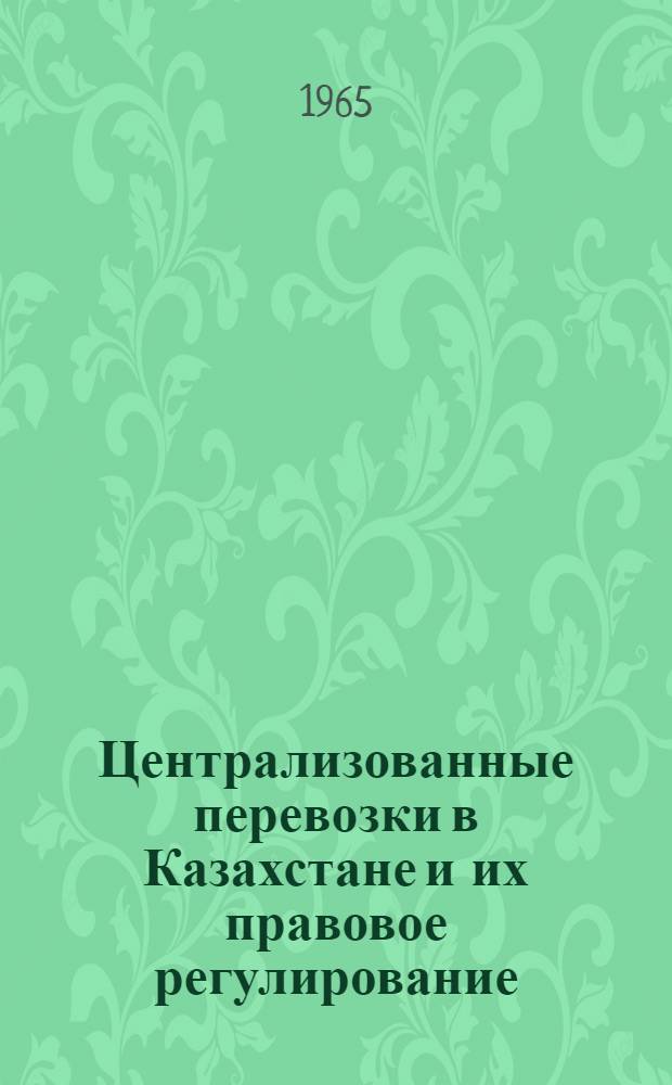 Централизованные перевозки в Казахстане и их правовое регулирование