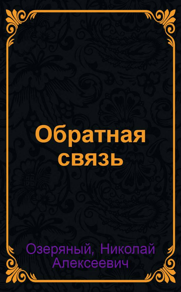 Обратная связь