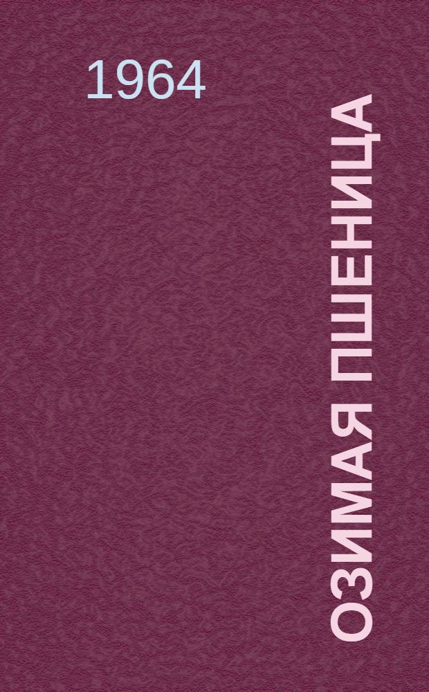 Озимая пшеница : Сборник статей