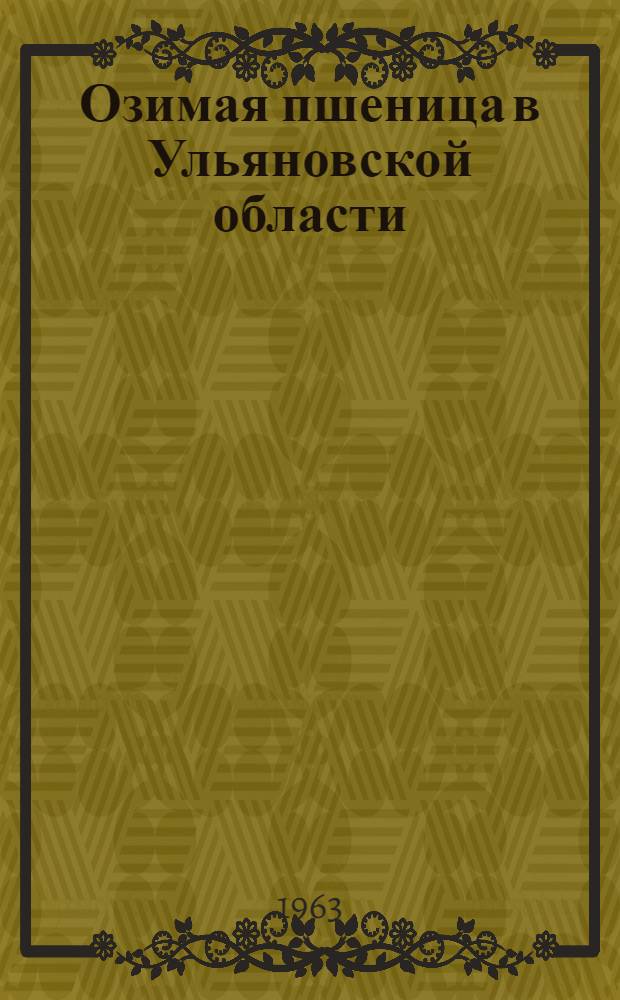 Озимая пшеница в Ульяновской области : Сборник статей