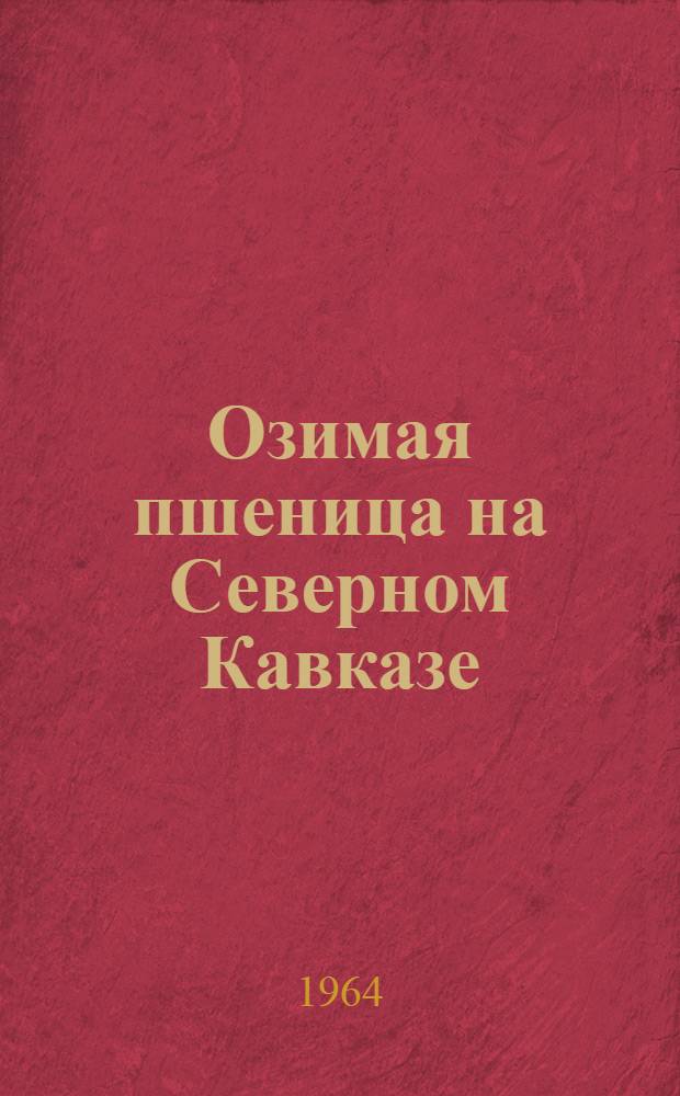 Озимая пшеница на Северном Кавказе : (Библиогр. указатель)