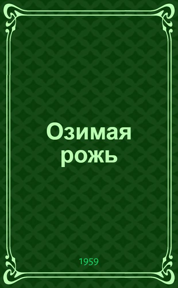 Озимая рожь : Сборник статей