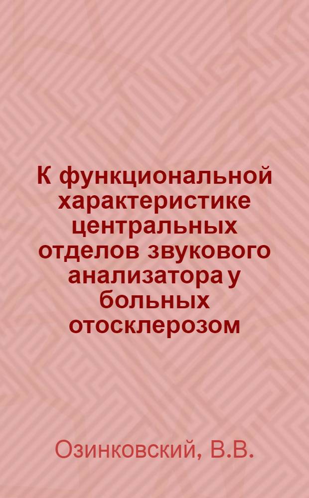 К функциональной характеристике центральных отделов звукового анализатора у больных отосклерозом : (№ 753 - Болезни уха, горла и носа) : Автореферат дис. на соискание учен. степени канд. мед. наук