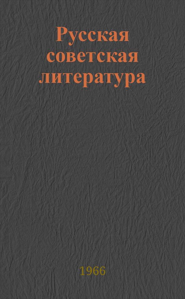Русская советская литература : Учебник для 10 класса кирг. школы