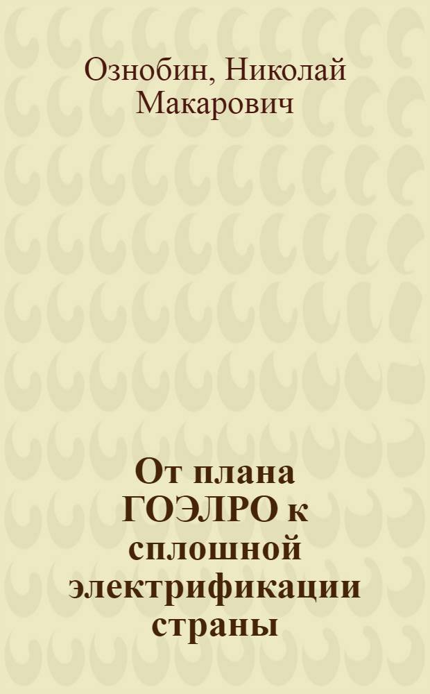 От плана ГОЭЛРО к сплошной электрификации страны