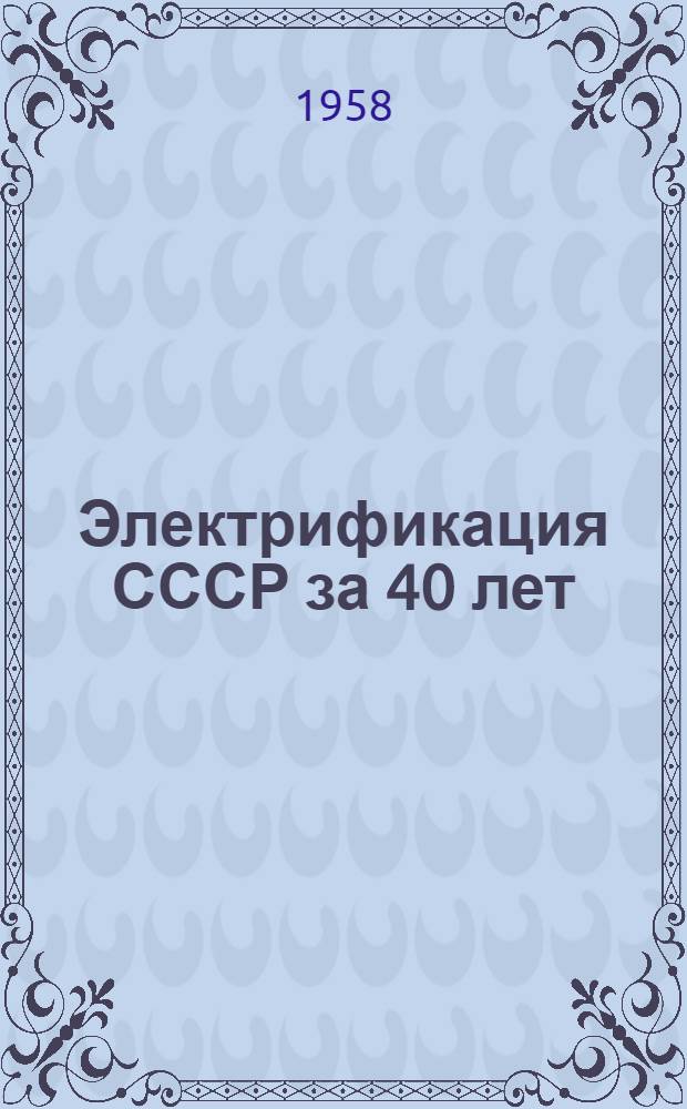 Электрификация СССР за 40 лет