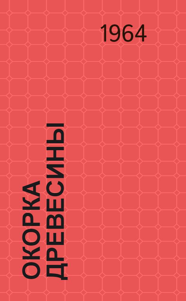 Окорка древесины : Библиогр. указатель отечеств. и иностр. литературы за 1958-1960 гг