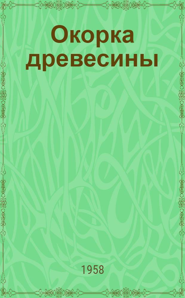 Окорка древесины : (Пер. с англ.) : Материалы ФАО, Форестри еквипмент ноутс, 1957, янв