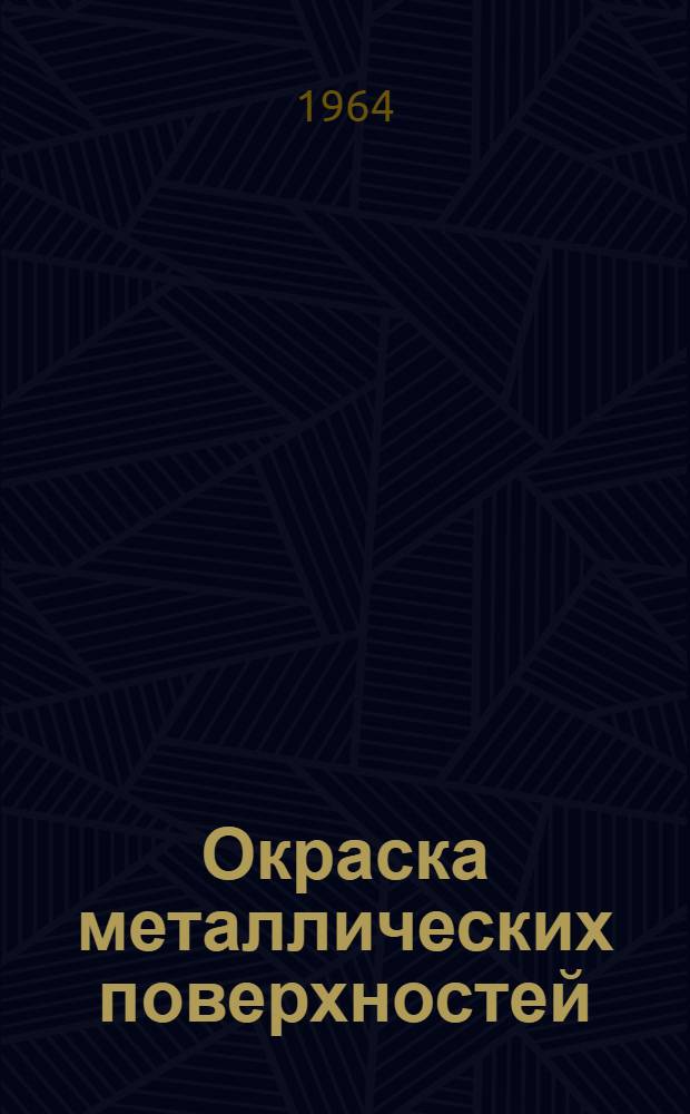 Окраска металлических поверхностей : Выбор технол. процессов подготовки поверхности, нанесения и сушки лакокрасочных покрытий : Рекомендации по выбору оборудования : Нормативы расхода лакокрасочных материалов : Исходные техн.-экон. показатели