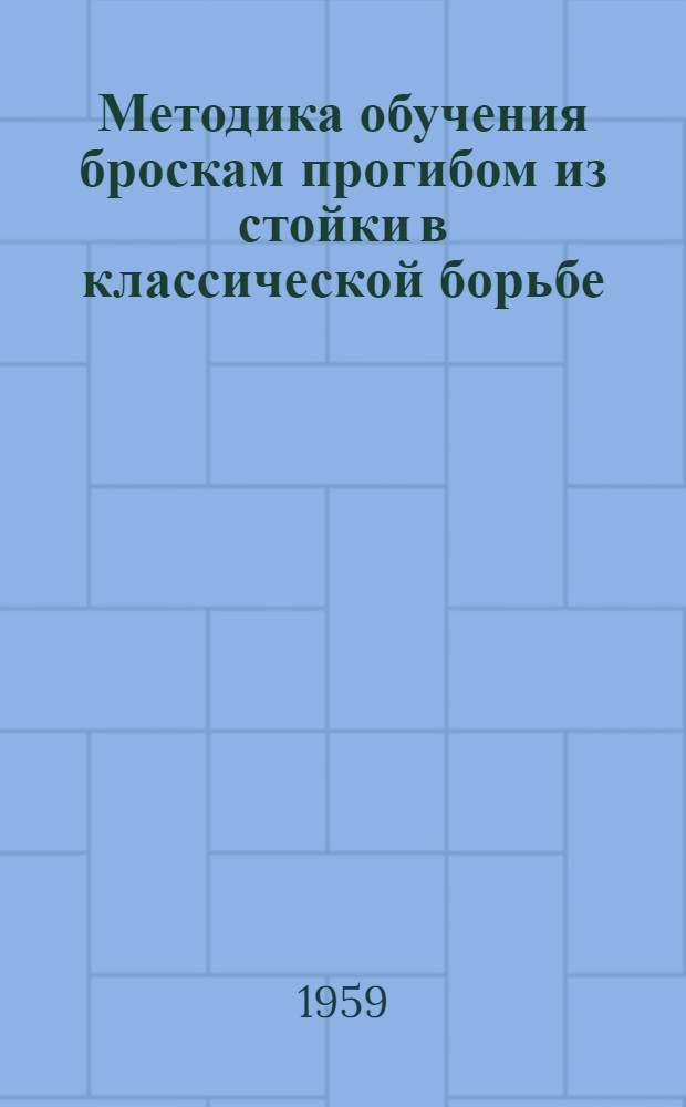 Методика обучения броскам прогибом из стойки в классической борьбе