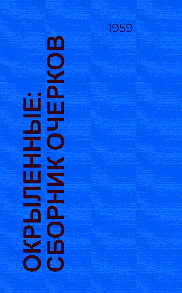 Окрыленные : Сборник очерков