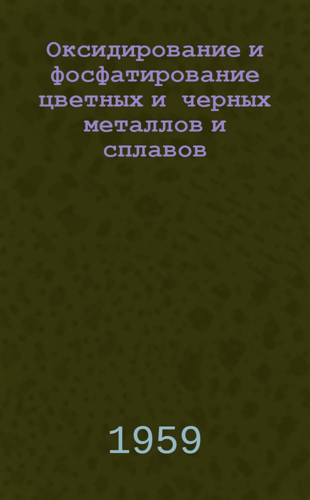 Оксидирование и фосфатирование цветных и черных металлов и сплавов : Сборник