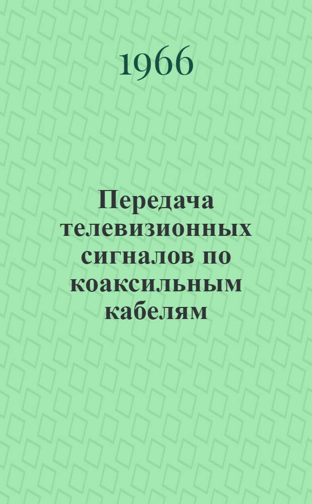Передача телевизионных сигналов по коаксильным кабелям