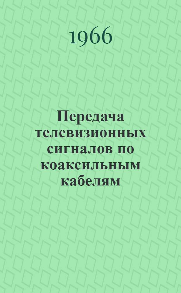 Передача телевизионных сигналов по коаксильным кабелям