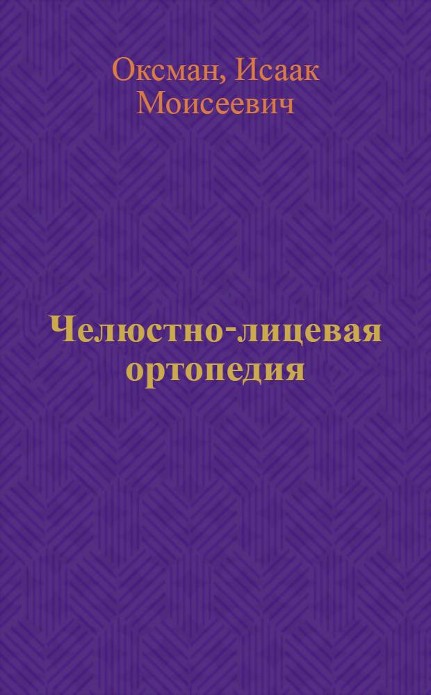 Челюстно-лицевая ортопедия