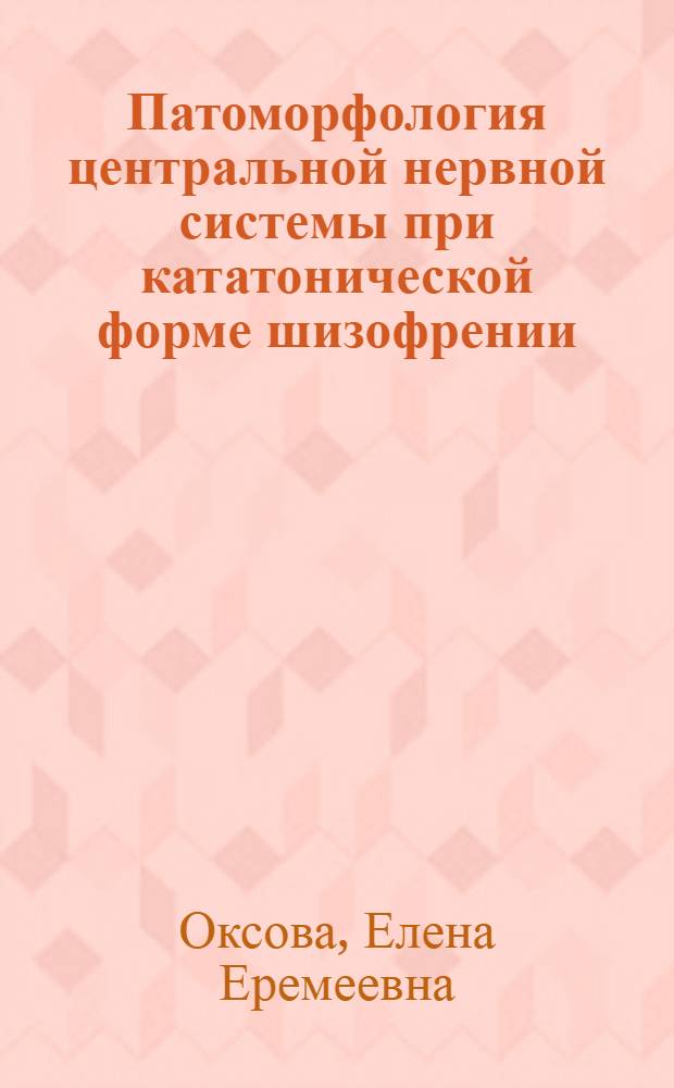 Патоморфология центральной нервной системы при кататонической форме шизофрении : Автореферат дис. на соискание учен. степени кандидата мед. наук