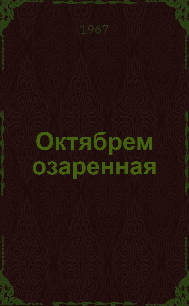 Октябрем озаренная : Адыгея за 50 лет : Сборник статей