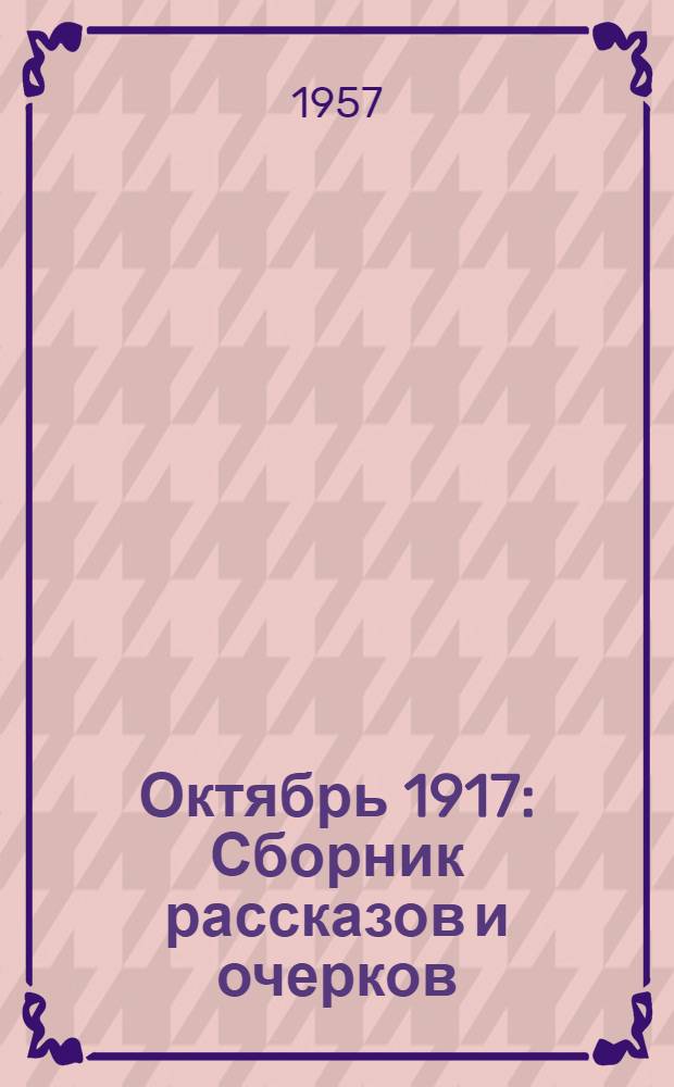 Октябрь 1917 : Сборник рассказов и очерков