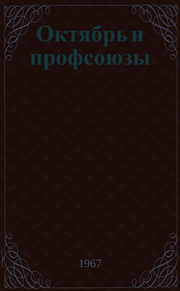 Октябрь и профсоюзы : Воспоминания