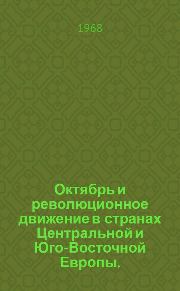Октябрь и революционное движение в странах Центральной и Юго-Восточной Европы. (1917-1923 гг.) : Указатель литературы. 1945-1965