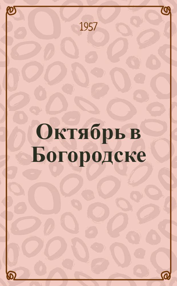Октябрь в Богородске : (О революционных событиях в Богородском уезде и их участниках) : Сборник статей