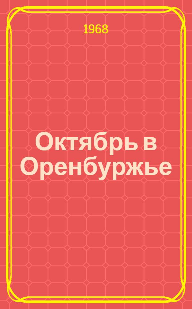 Октябрь в Оренбуржье : Биогр. справки