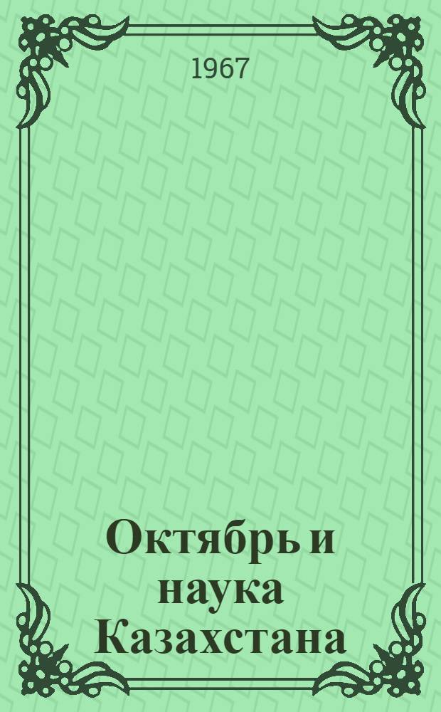 Октябрь и наука Казахстана : Сборник статей