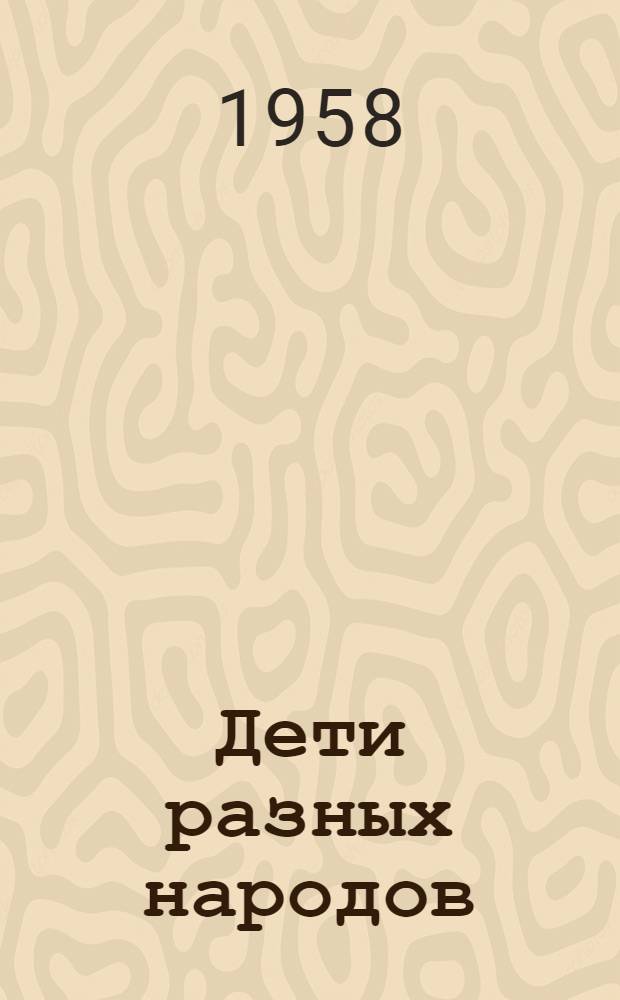 Дети разных народов : (Книги писателей зарубежных стран) : Для учащихся 5-7 классов