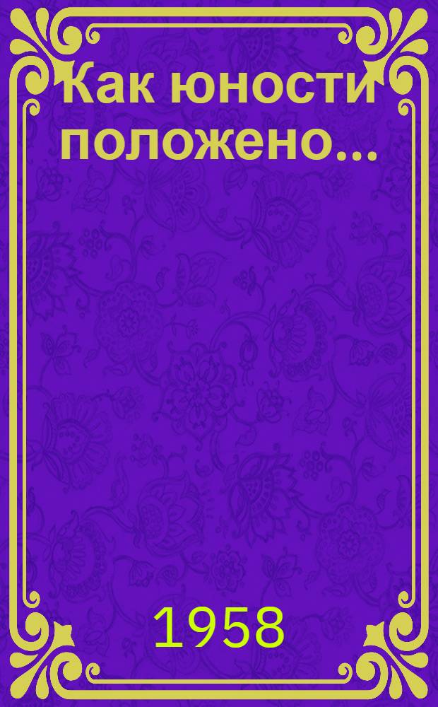 Как юности положено... : Комсомол в труде : Памятка юному читателю : Для учащихся 7-8 классов